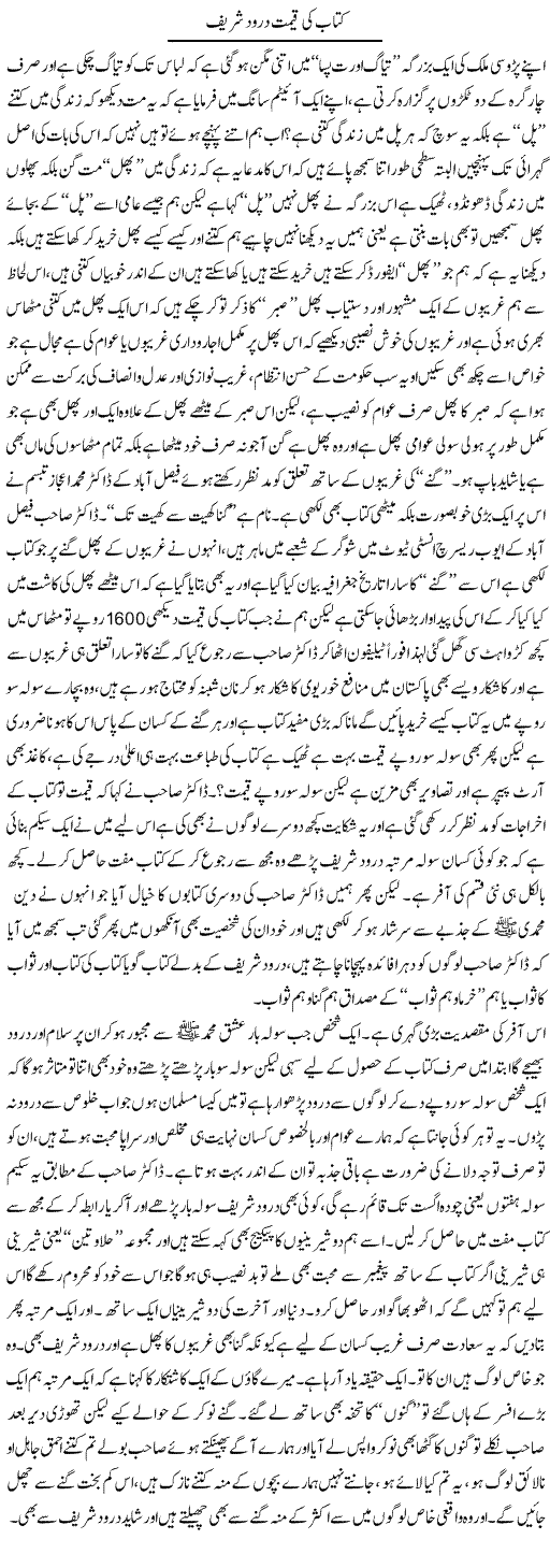 Kitab Ki Qeemat Durood Shareef | Saad Ullah Jan Barq | Daily Urdu Columns