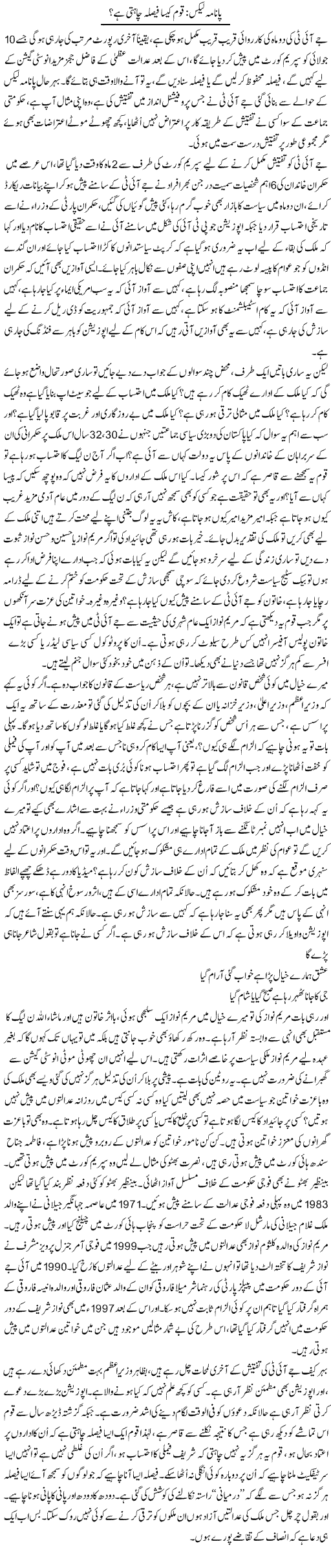 Panama Leaks: Qaum Kaisa Faisla Chahti Hai? | Ali Ahmad Dhillon | Daily Urdu Columns