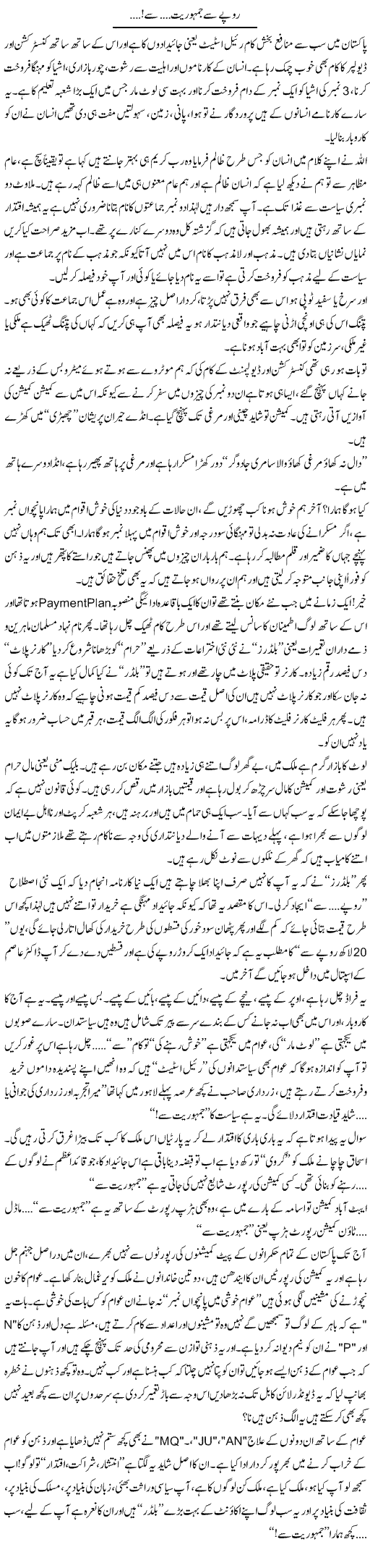 Rupay Se, Jamhuriat Se | Syed Noor Azhar Jaffri | Daily Urdu Columns