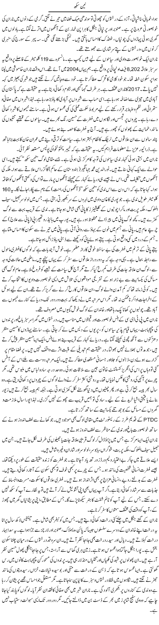 Nain Sukh | Shabnam Gull | Daily Urdu Columns