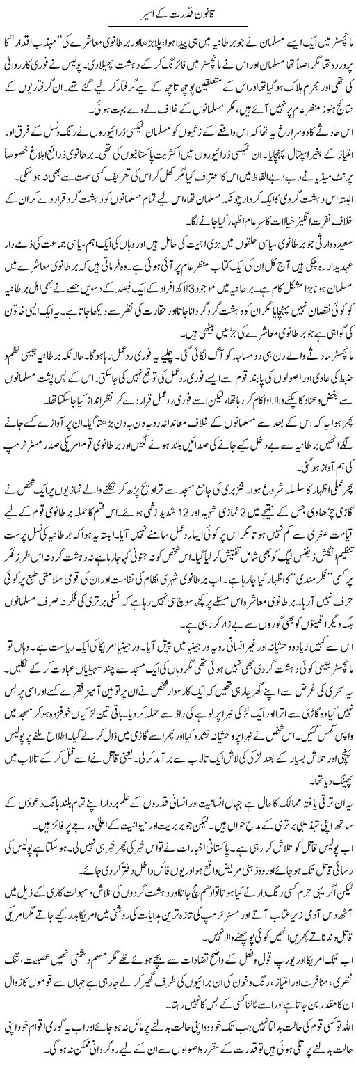 Qanoon Qudrat Ke Aseer | Dr. Younas Hasni | Daily Urdu Columns