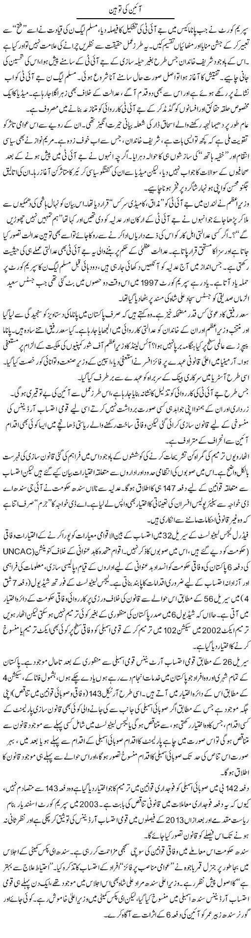 Aeen Ki Tauheen | Ikram Sehgal | Daily Urdu Columns