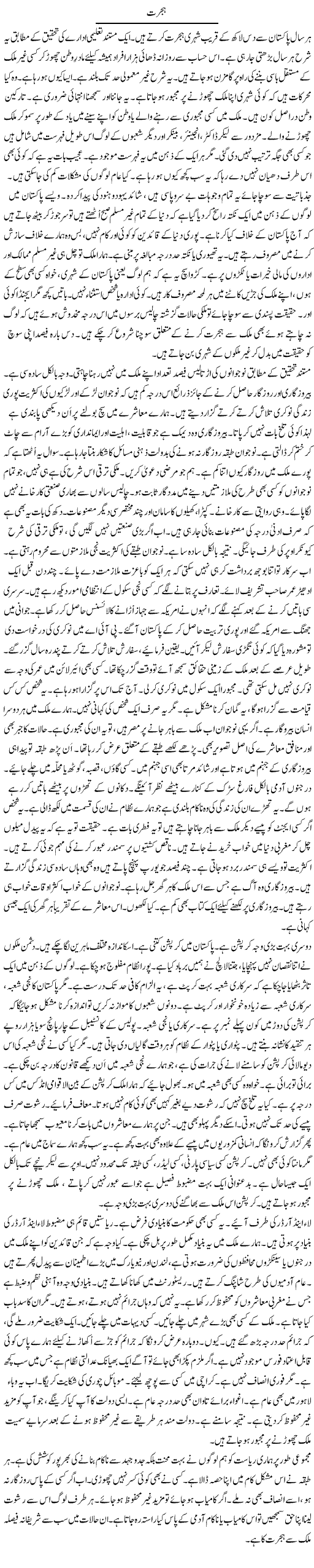 Hijrat (2) | Rao Manzar Hayat | Daily Urdu Columns