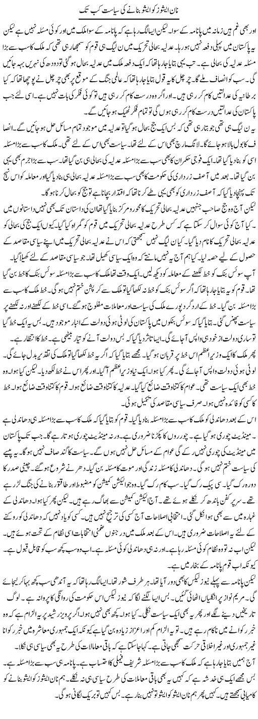Non Issues Ko Issues Bananay Ki Siasat Kab Tak? | Muzamal Suharwardy | Daily Urdu Columns