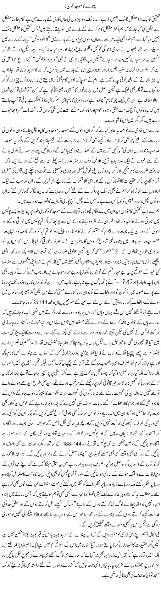 Chande Ka Mojad Kon? | Saad Ullah Jan Barq | Daily Urdu Columns