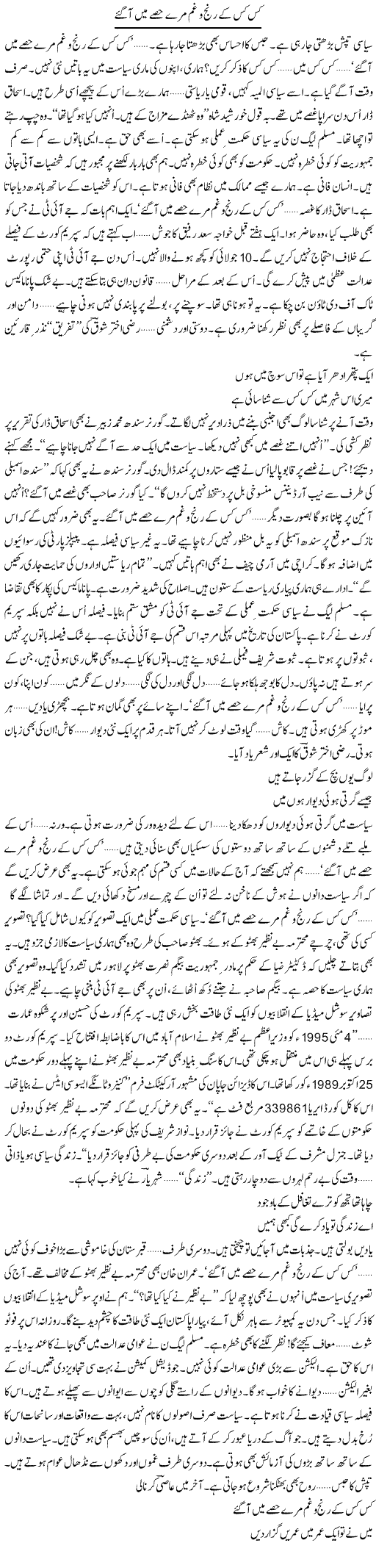 Kis Kis Ke Ranj O Gham Mere Hissay Mein Aagaye | Ejaz Hafeez Khan | Daily Urdu Columns