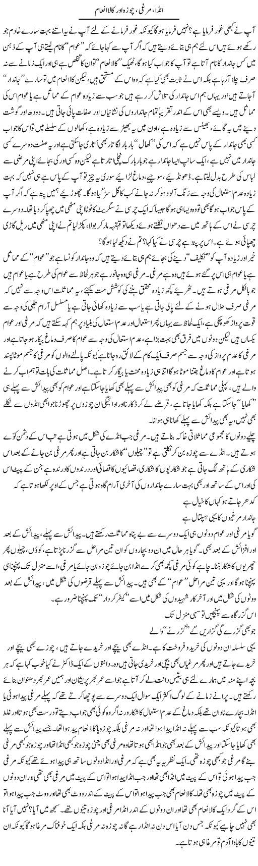 Anda, Murghi, Chooza Aur Kala Inaam | Saad Ullah Jan Barq | Daily Urdu Columns