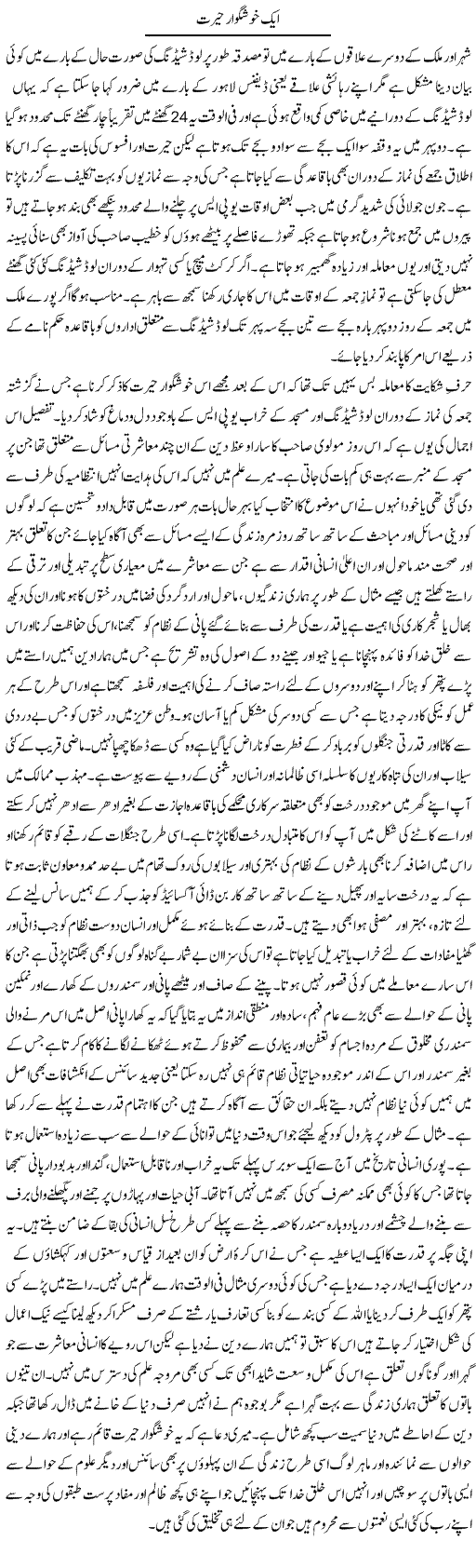 Aik Khushgawar Herat | Amjad Islam Amjad | Daily Urdu Columns