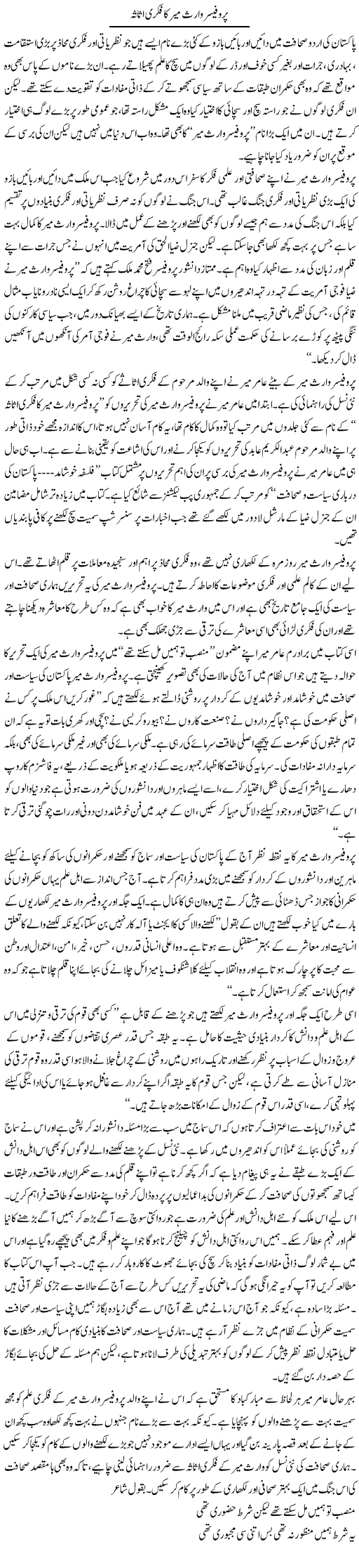 Professor Waris Mir Ka Fikri Asasa | Salman Abid | Daily Urdu Columns
