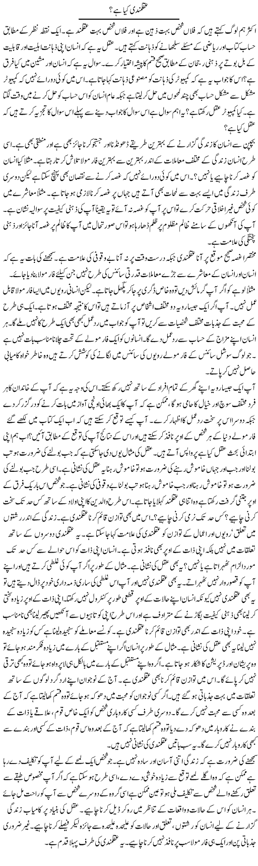 Aqalmandi Kya Hai? | Syed Zeeshan Haider | Daily Urdu Columns
