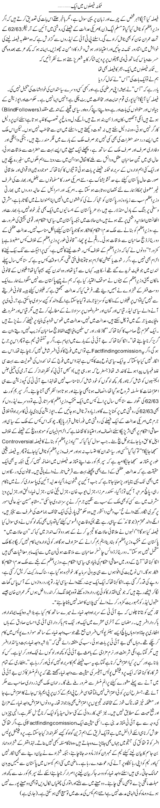 Mumkina Faislon Mein Aik | Zulfiqar Ahmed Cheema | Daily Urdu Columns