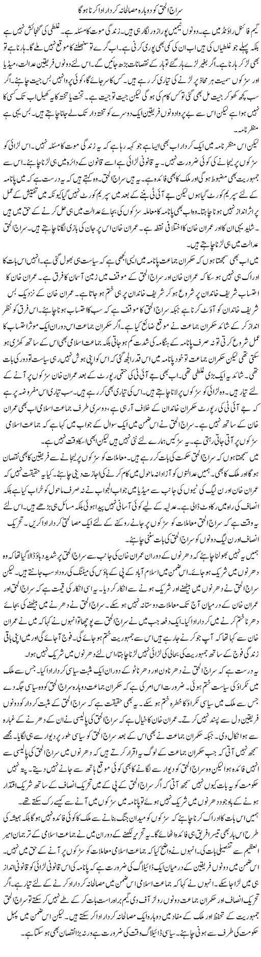 Siraj Ul Haq Ko Dobara Musalehana Kirdar Ada Kerna Hoga | Muzamal Suharwardy | Daily Urdu Columns