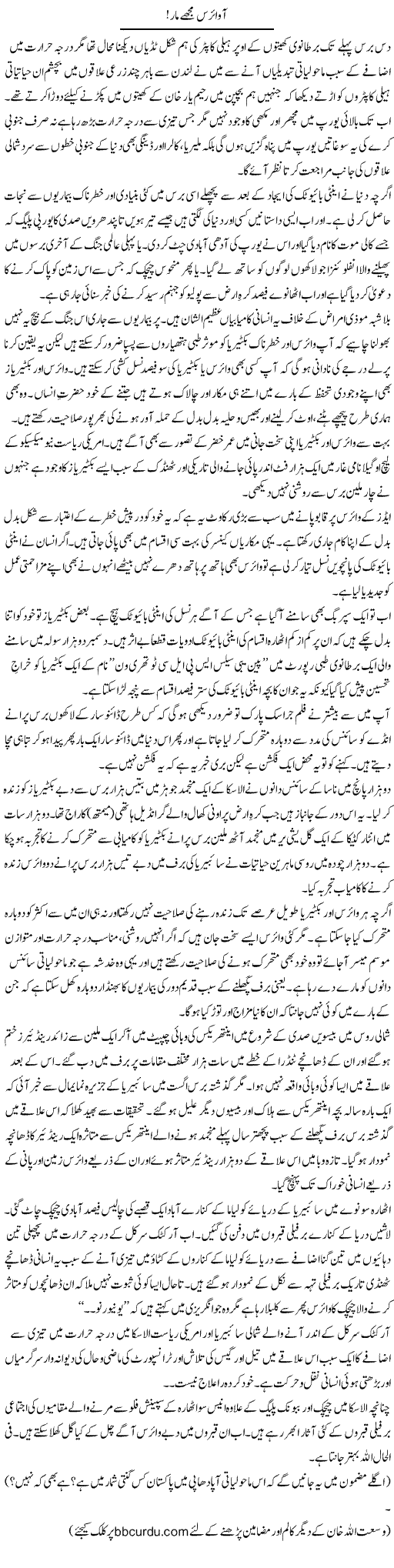 Aa Virus Mujhe Maar! | Wusat Ullah Khan | Daily Urdu Columns