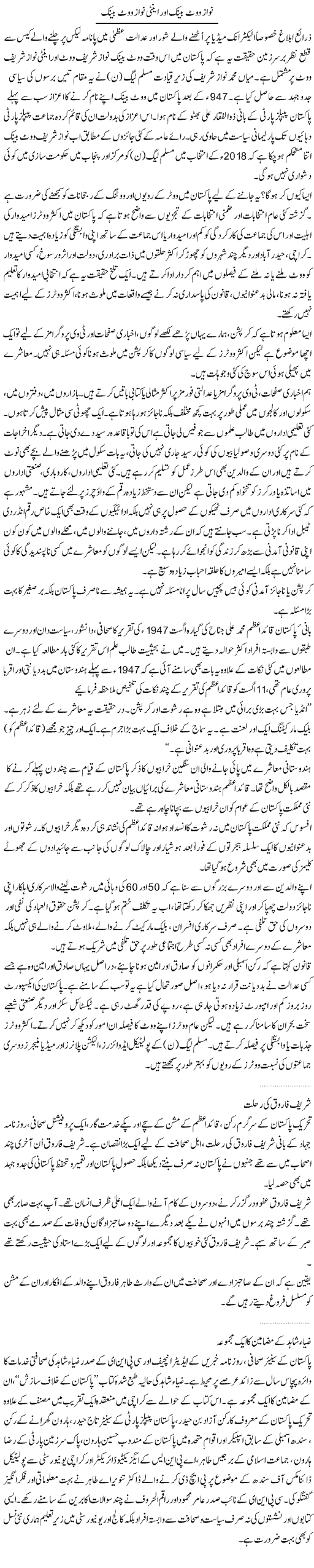 Nawaz Vote Bank Aur Anti Nawaz Vote Bank | Dr. Waqar Yousuf Azeemi | Daily Urdu Columns