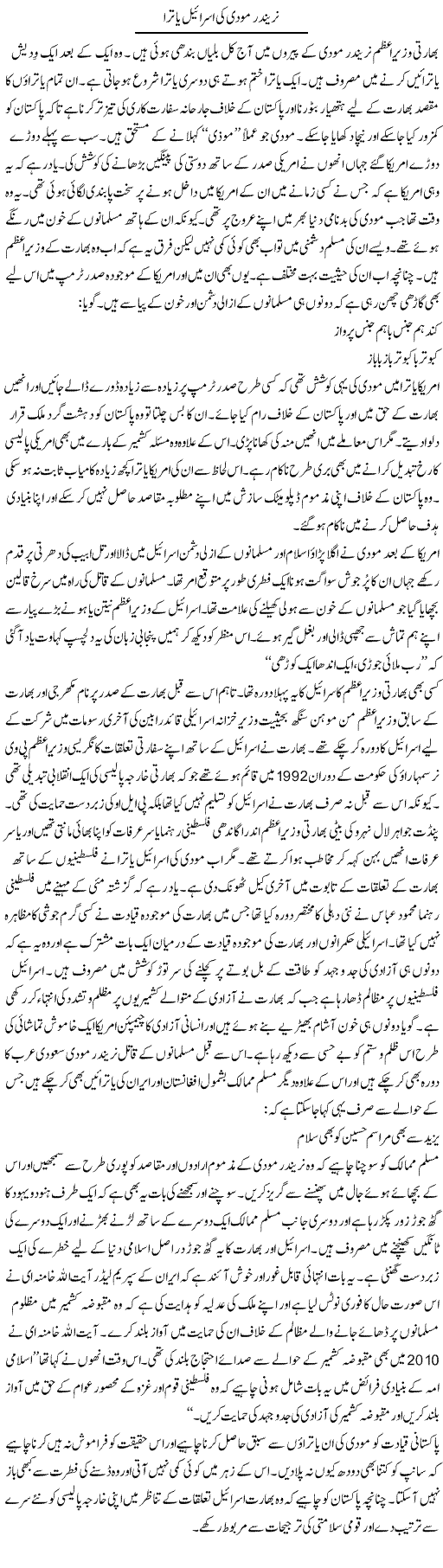 Narendra Modi Ki Israel Yatra | Shakeel Farooqi | Daily Urdu Columns