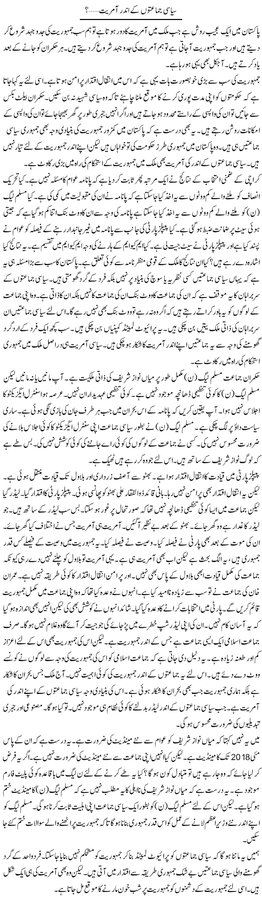 Siasi Jamaton Ke Andar Amriyat? | Muzamal Suharwardy | Daily Urdu Columns