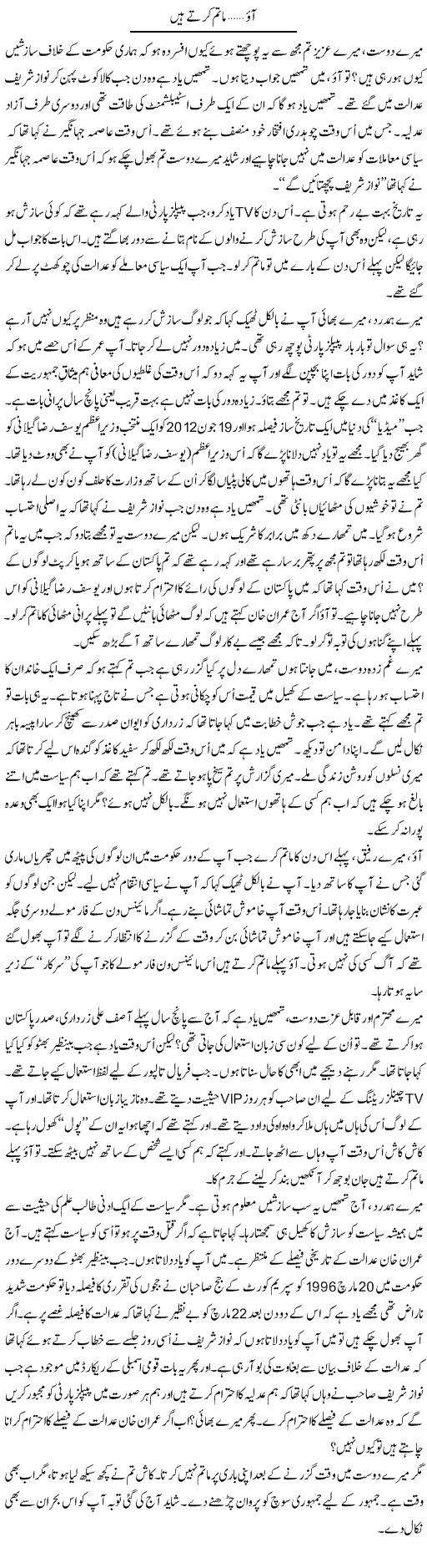 Ao, Matam Kerte Hain | Anees Mansori | Daily Urdu Columns