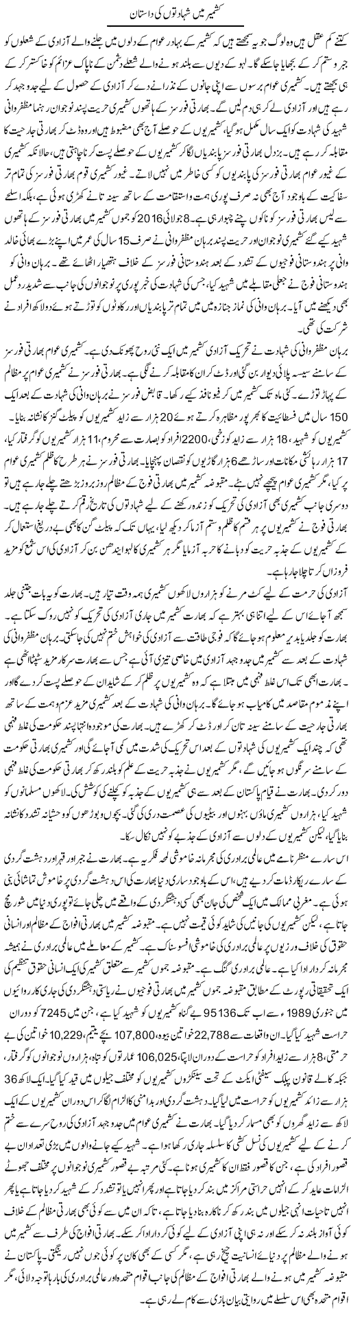 Kashmir Mein Shahadaton Ki Daastaan | Abid Mehmood Azaam | Daily Urdu Columns