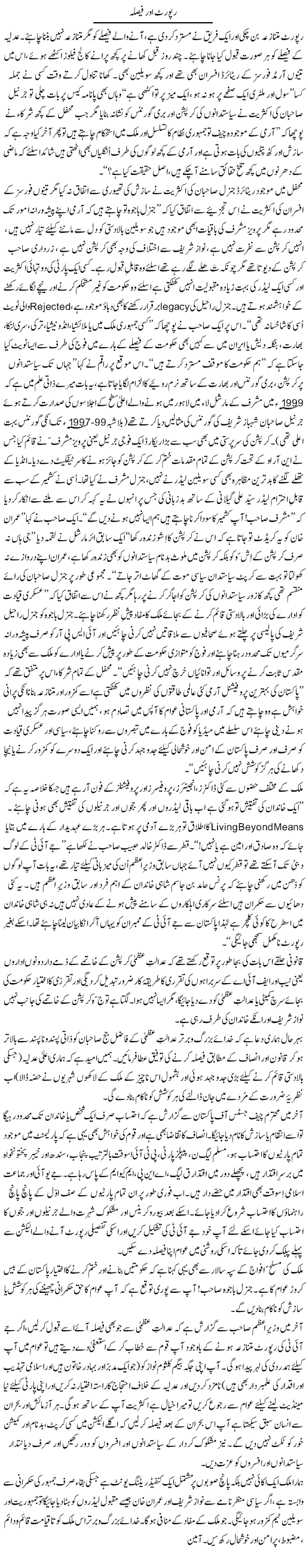 Report Aur Faisla | Zulfiqar Ahmed Cheema | Daily Urdu Columns
