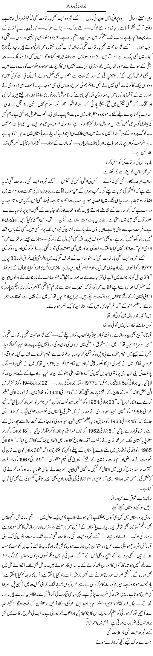 July Ki Rudaad | Ejaz Hafeez Khan | Daily Urdu Columns