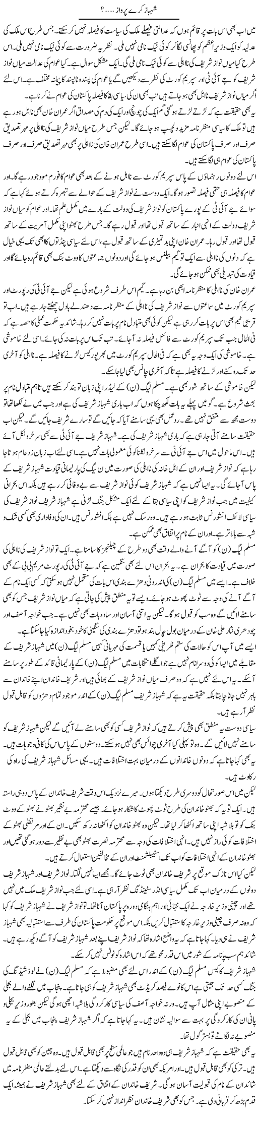 Shehbaz Kare Parwaaz? | Muzamal Suharwardy | Daily Urdu Columns