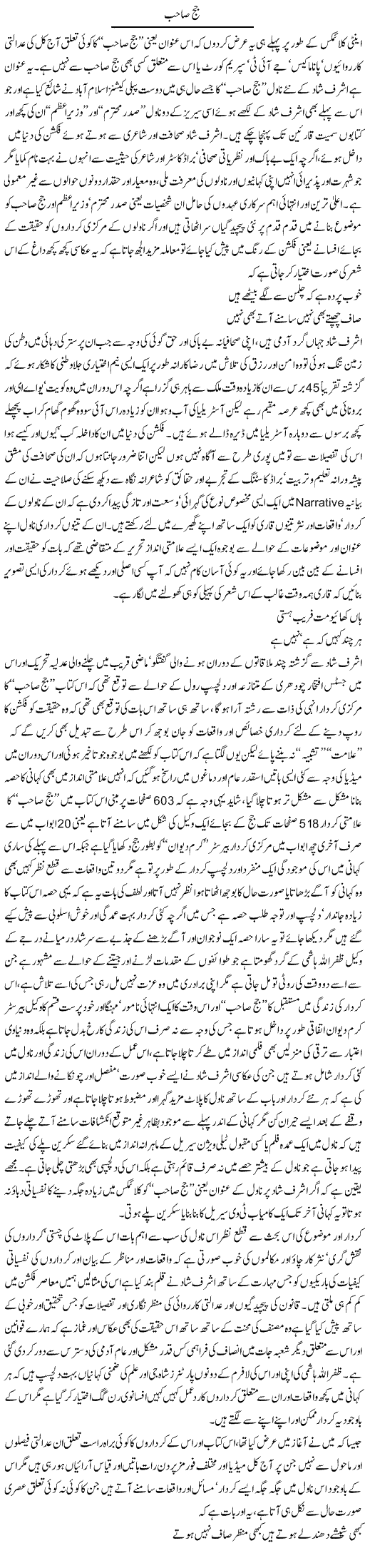 Judge Saheb | Amjad Islam Amjad | Daily Urdu Columns