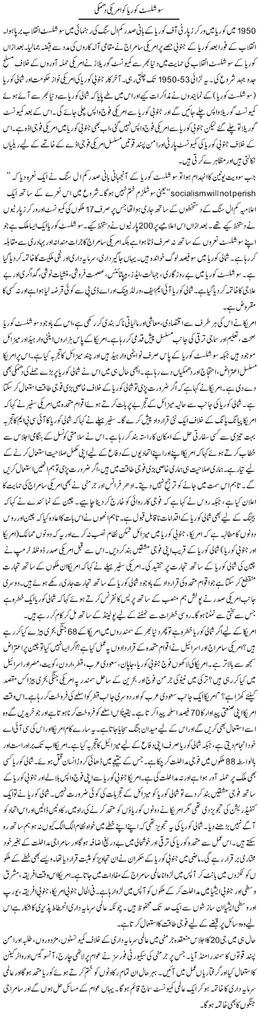 Socialist Korea Ko Americi Dhamki | Zubair Rehman | Daily Urdu Columns
