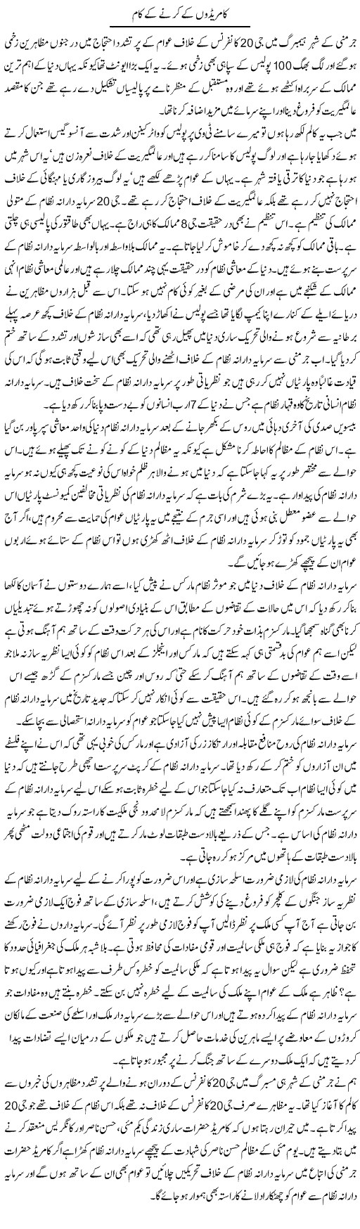 Commeradon Ke Karne Ke Kaam | Zahir Akhter Bedi | Daily Urdu Columns