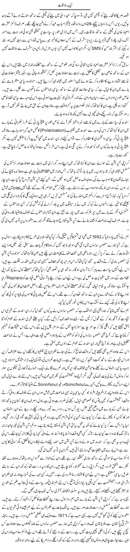 Aik Mulaqat | Muqtada Mansoor | Daily Urdu Columns