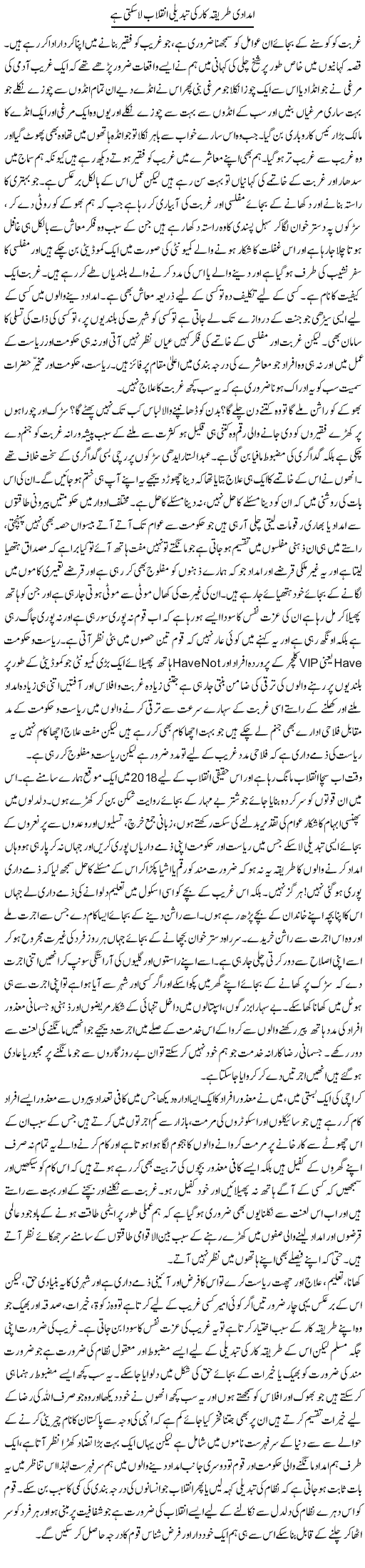 Imdadi Tareeqa Kar Ki Tabdeeli Inqilab La Sakti Hai | Kishwar Zahra | Daily Urdu Columns