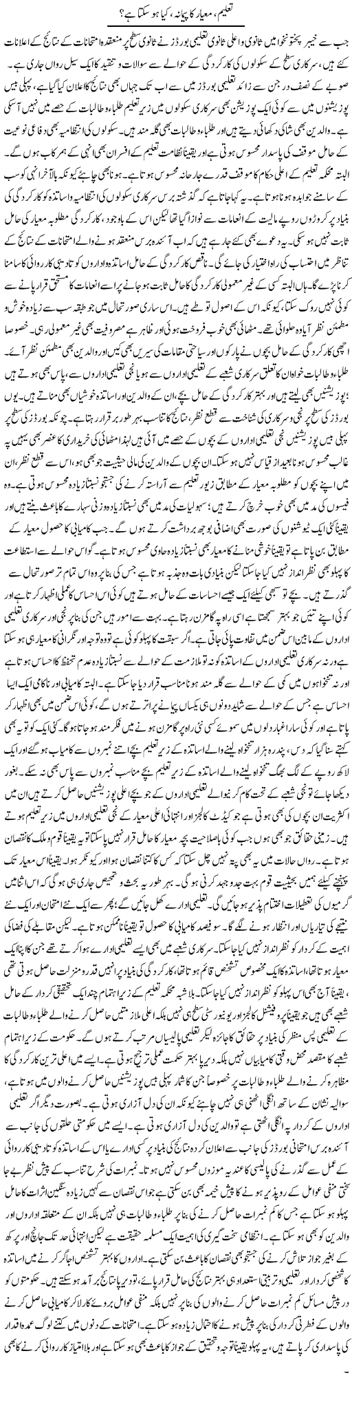 Taleem, Meyaar Ka Pemana, Kya Ho Sakta Hai? | Muhammad Haroon | Daily Urdu Columns