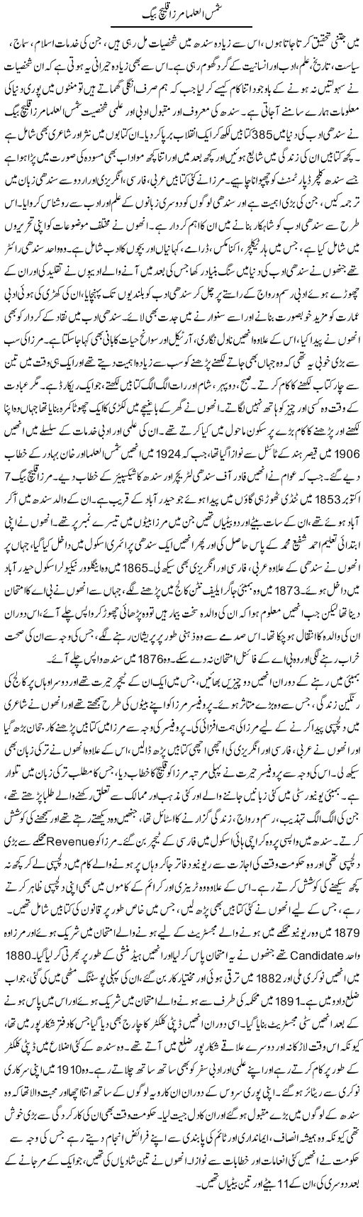 Shams Ul Ulema Mirza Qaleech Baig | Liaqat Rajpar | Daily Urdu Columns