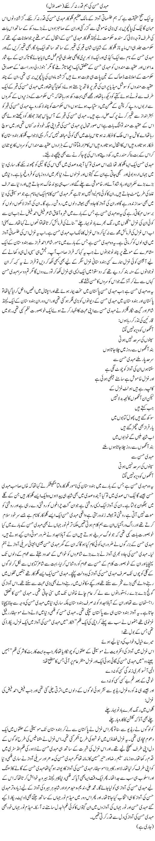 Mehdi Hassan Ki Hum Qader Na Kar Sakay (1) | Younus Hamdam | Daily Urdu Columns
