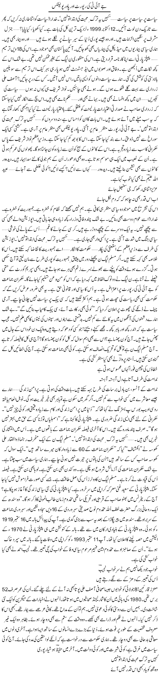 Jit Ki Report Aur Power Politics | Ejaz Hafeez Khan | Daily Urdu Columns