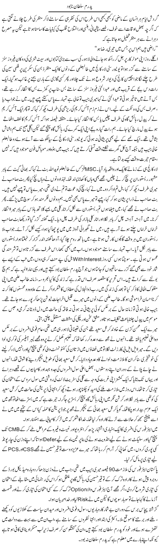 Pidram Sultan Nabood | Hameed Ahmad Sethi | Daily Urdu Columns