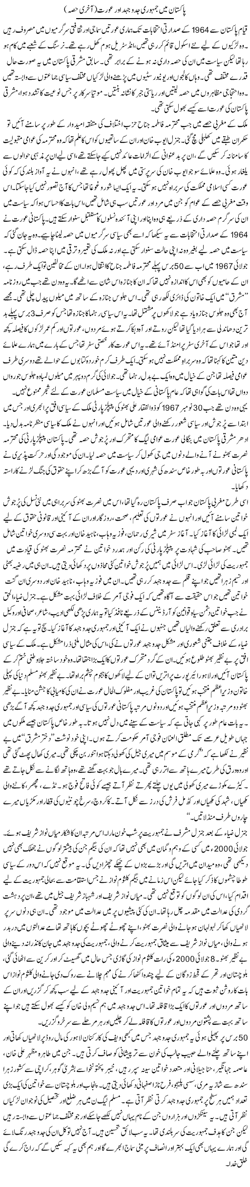 Pakistan Mein Jamhoori Jad-O-Jehad Aur Aurat (3) | Zahida Hina | Daily Urdu Columns