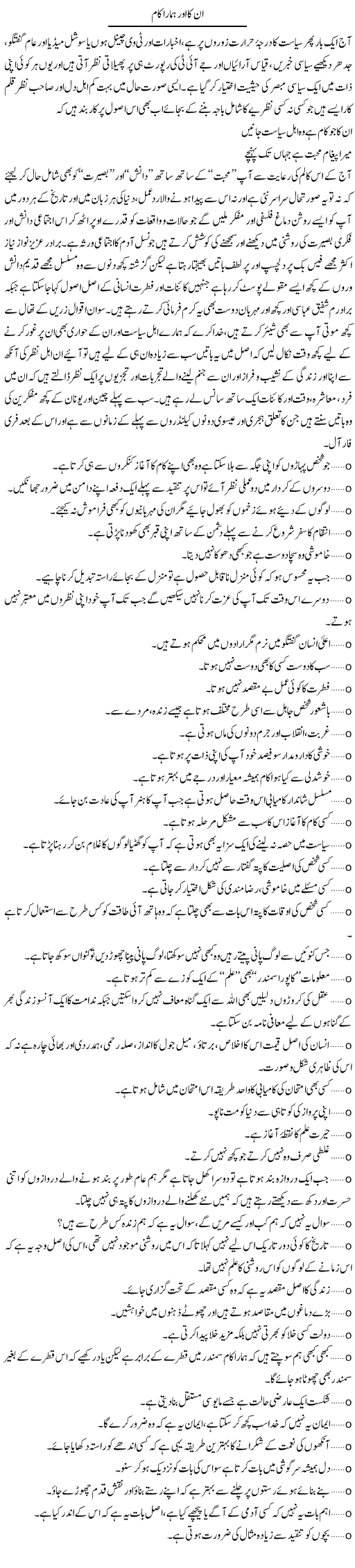 Unka Aur Hamara Kaam | Amjad Islam Amjad | Daily Urdu Columns