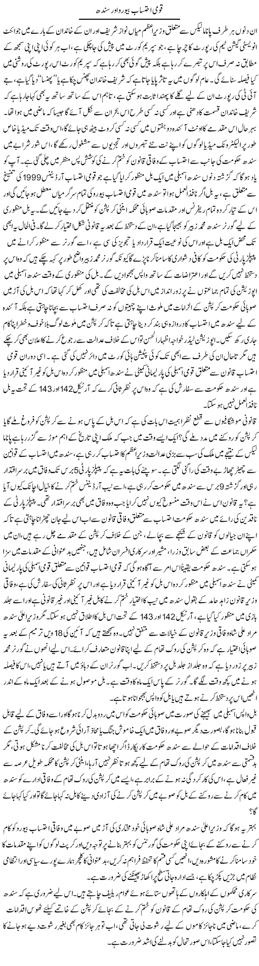 Qaumi Ehtesab Bureau Aur Sindh | Tahir Najmi | Daily Urdu Columns