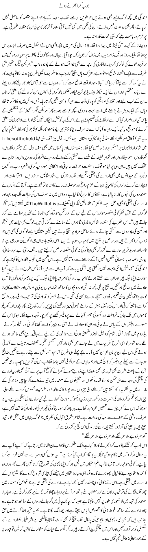 Doob Kar Ubharne Walay | Shayan Tamseel | Daily Urdu Columns