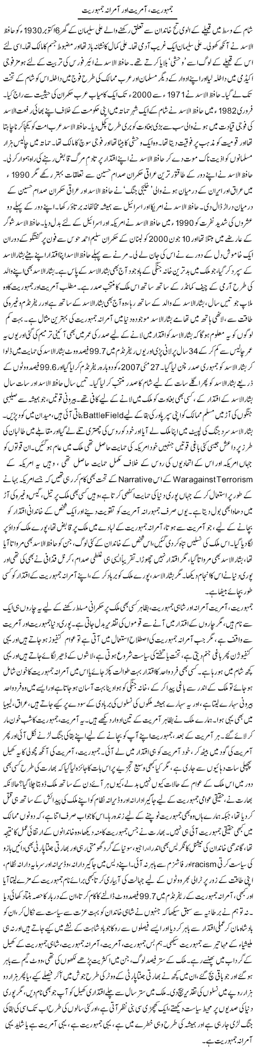 Jamhuriat, Aamriyat Aur Aamrana Jamhuriat | Dr. Afaan Qaiser | Daily Urdu Columns