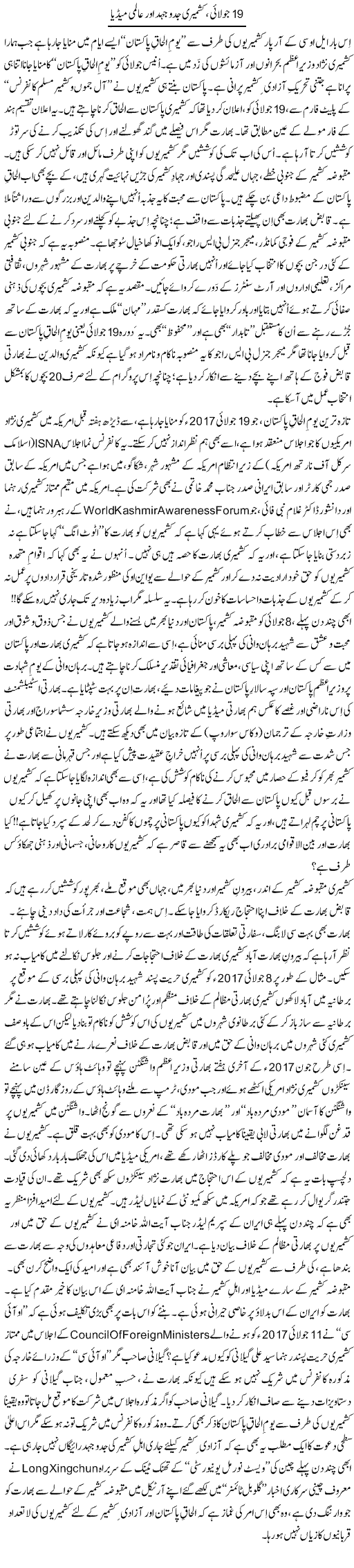 19 July, Kashmiri Jad-O-Jehad Aur Aalmi Media | Tanveer Qaisar Shahid | Daily Urdu Columns