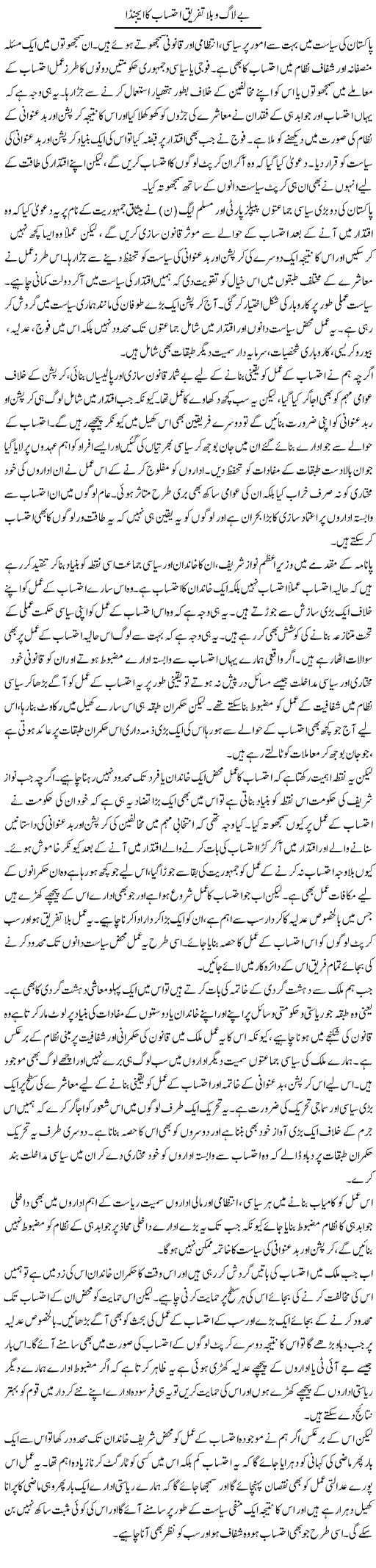 Be Laag O Bila Tafreeq Ehtesab Ka Agenda | Salman Abid | Daily Urdu Columns