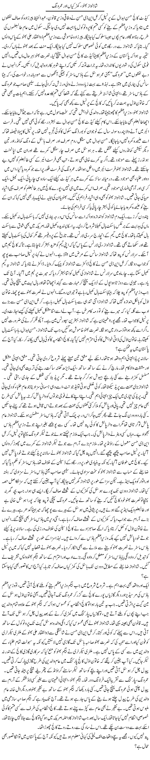 Shahnawaz Bhutto, Khirkiyan Aur Umar Wing | Rao Manzar Hayat | Daily Urdu Columns