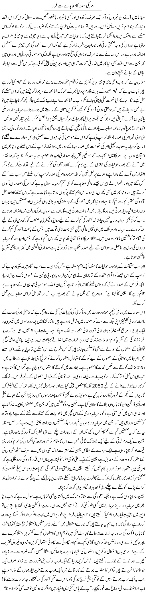 Americi Sadar Ka Muahiday Se Faraar | Naveed Iqbal Ansari | Daily Urdu Columns