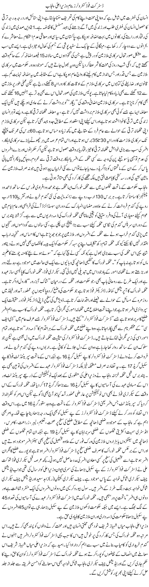 District Food Controllers Banam Wazir Aala Punjab | Rizwan Asif | Daily Urdu Columns