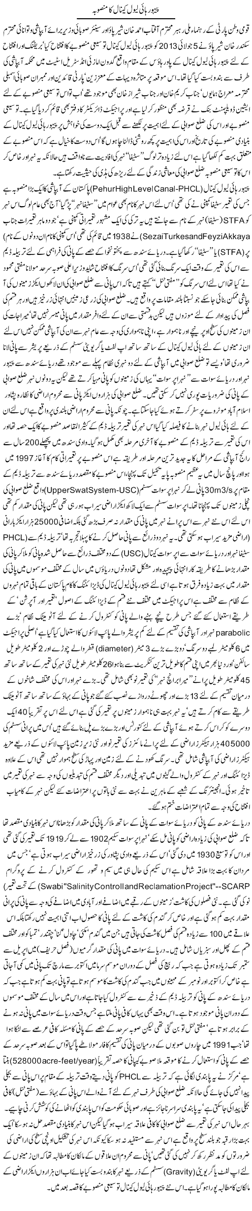 Pehur High Level Canal Ka Mansooba | Jamil Marghuz | Daily Urdu Columns