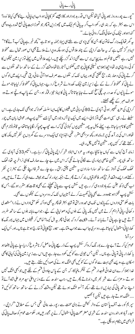 Pani Re Pani | Shehla Ijaz | Daily Urdu Columns