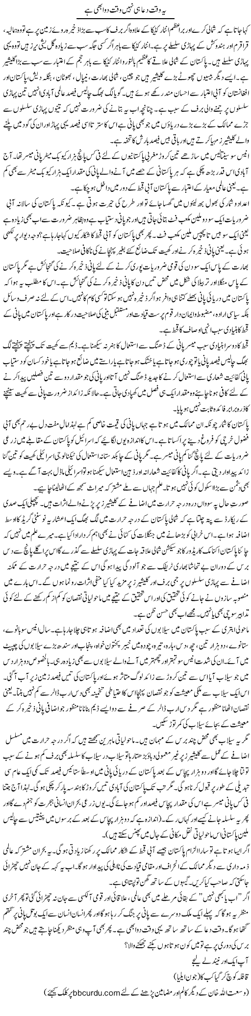Ye Waqt Dua Hi Nahi Waqt Dawa Bhi Hai | Wusat Ullah Khan | Daily Urdu Columns