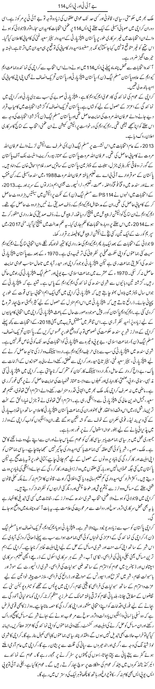 Jit Aur Ps 114 | Dr. Waqar Yousuf Azeemi | Daily Urdu Columns
