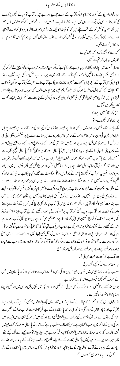 Raymond Davis Ke Solah Chaand | Saad Ullah Jan Barq | Daily Urdu Columns